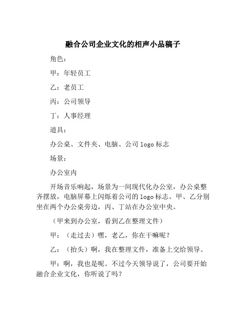 融合公司企业文化的相声小品稿子