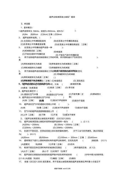 超声法检测混凝土缺陷题库-最新版本