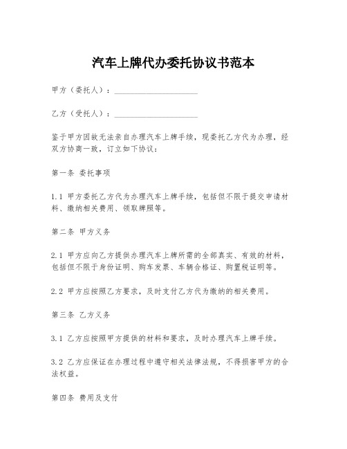 汽车上牌代办委托协议书范本