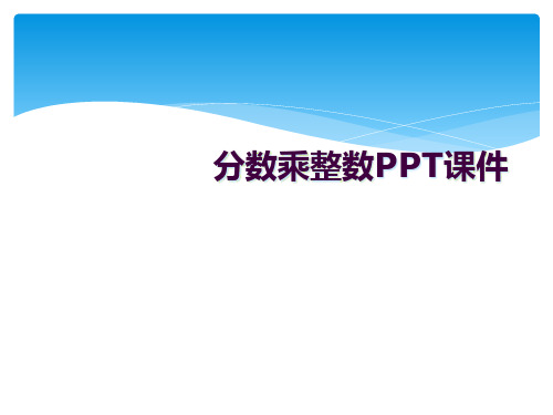 分数乘整数PPT课件