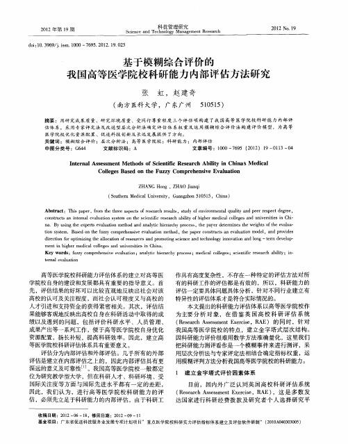 基于模糊综合评价的我国高等医学院校科研能力内部评估方法研究