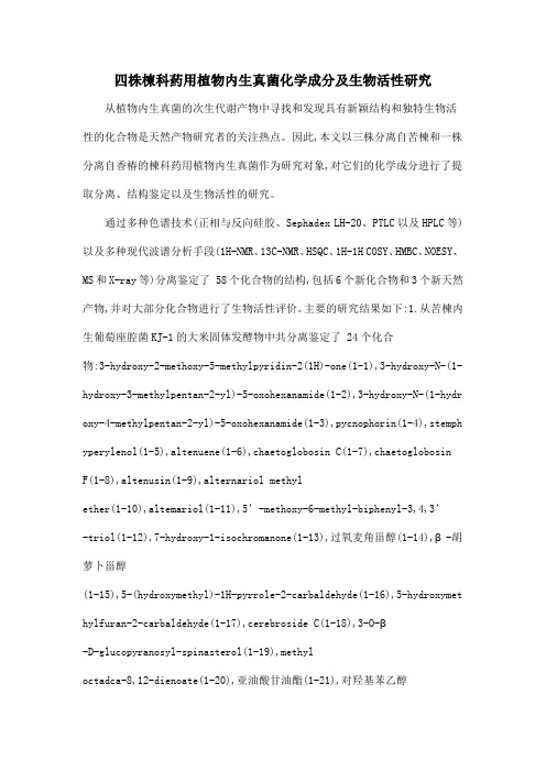四株楝科药用植物内生真菌化学成分及生物活性研究