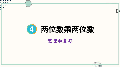 人教版小学数学三年级下册第四单元 整理和复习  教学课件