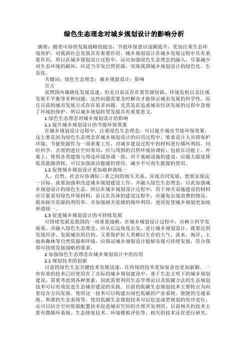 绿色生态理念对城乡规划设计的影响分析