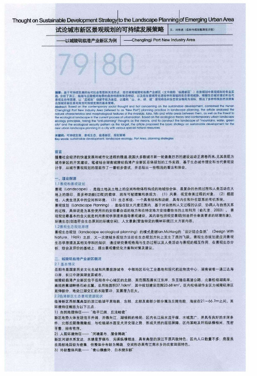 试论城市新区景观规划的可持续发展策略——以城陵矶临港产业新区为例