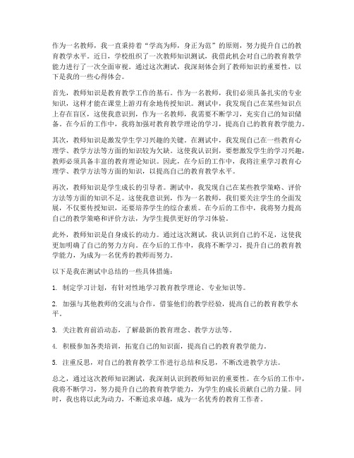 教师知识测试心得体会