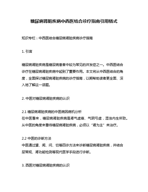 糖尿病肾脏疾病中西医结合诊疗指南引用格式