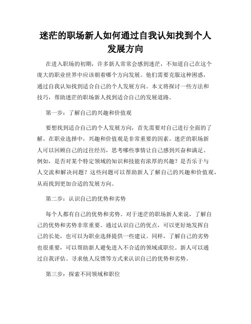 迷茫的职场新人如何通过自我认知找到个人发展方向