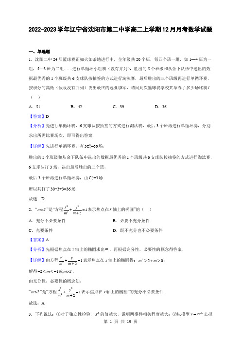 2022-2023学年辽宁省沈阳市第二中学高二上学期12月月考数学试题(解析版)