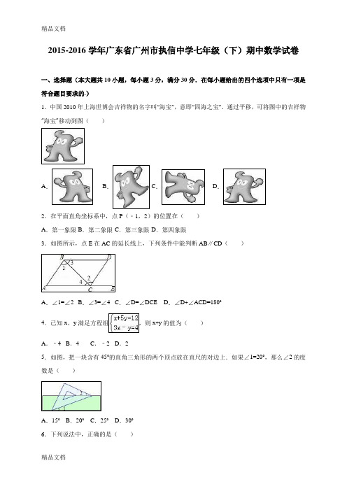 最新广东省广州市执信中学-七年级(下)期中数学试卷(解析版)