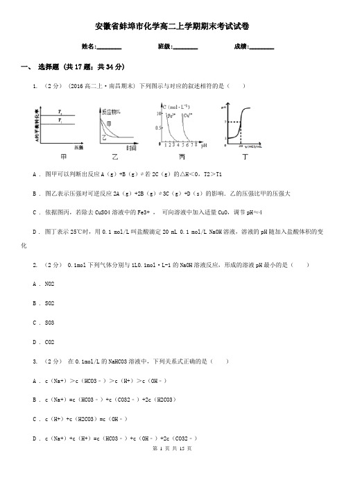 安徽省蚌埠市化学高二上学期期末考试试卷