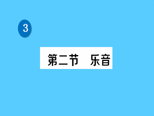 第四章 第二节 乐音—2020秋北师大版八年级物理上册练习课件