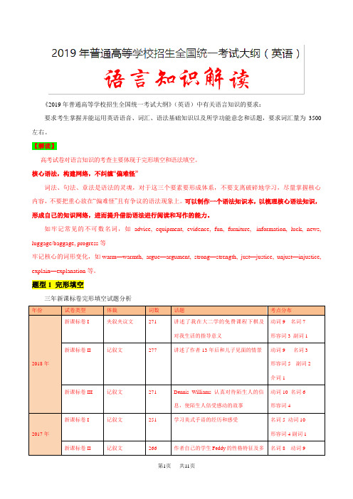 解读03 语言知识-2019年高考英语考试大纲解读 Word版含解析