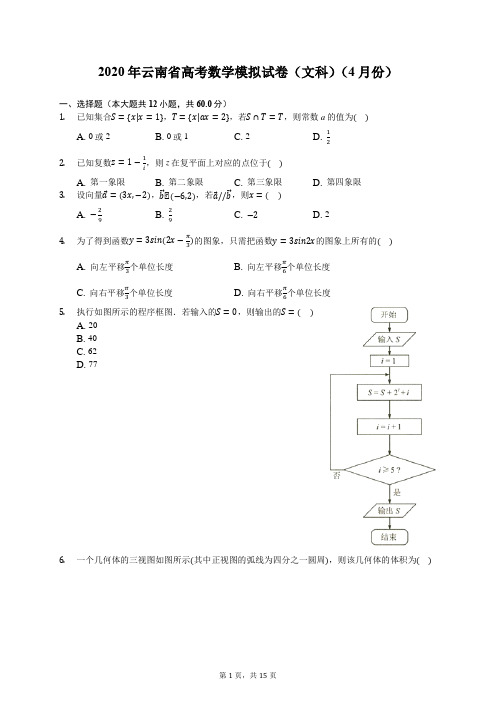 2020年云南省高考数学模拟试卷(文科)(4月份)(含答案解析)