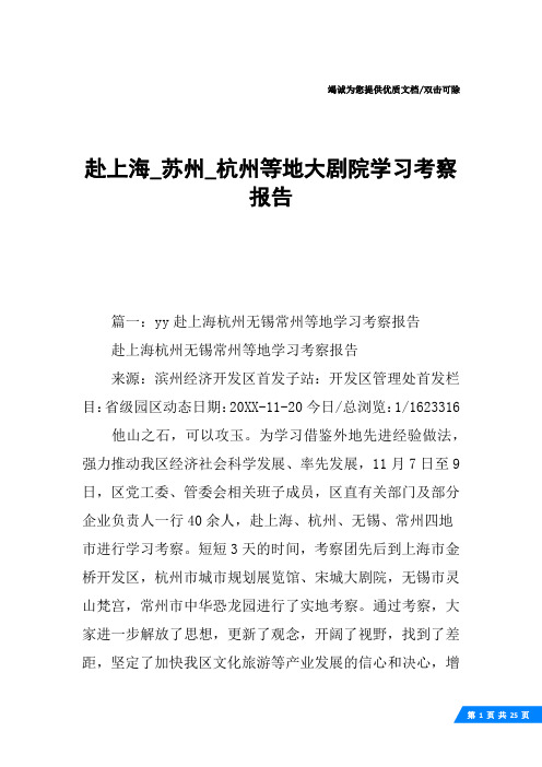 赴上海_苏州_杭州等地大剧院学习考察报告