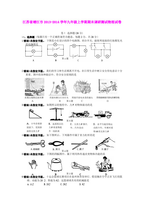 江苏省靖江市2013-2014学年九年级上学期期末调研测试物理试卷