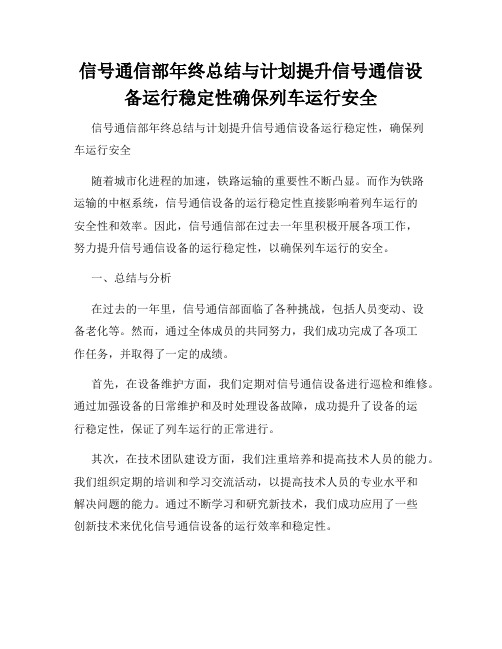 信号通信部年终总结与计划提升信号通信设备运行稳定性确保列车运行安全