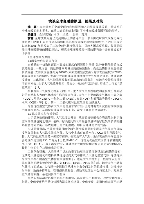 浅谈全球变暖的原因,结果及对策