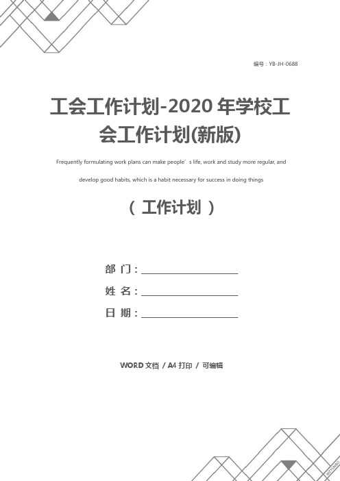 工会工作计划-2020年学校工会工作计划(新版)