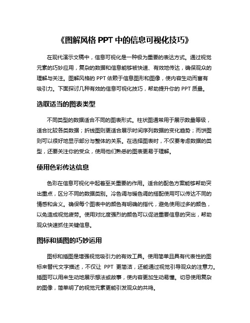 《图解风格PPT中的信息可视化技巧》