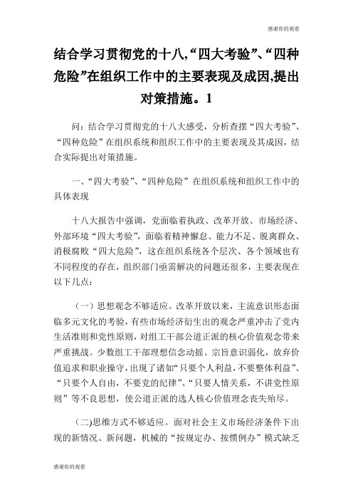 结合学习贯彻党的十八,“四大考验”、“四种危险”在组织工作中的主要表现及成因,提出对策措施。.doc