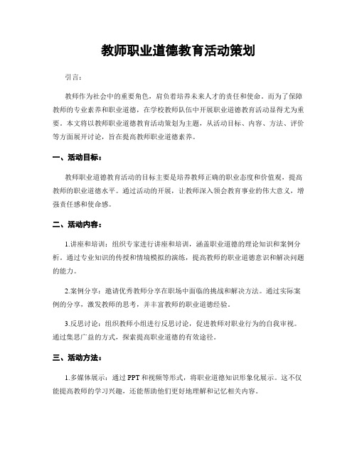 教师职业道德教育活动策划