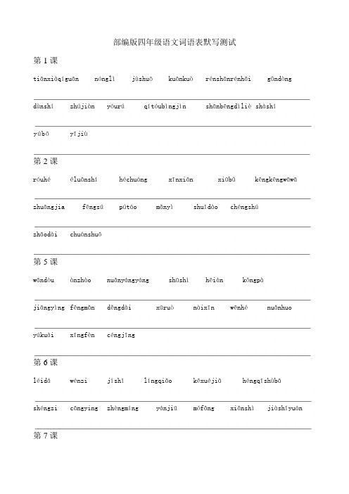 部编版四年级语文上册词语表默写测试