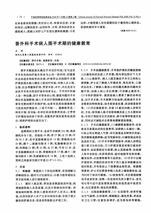 普外科手术病人围手术期的健康教育