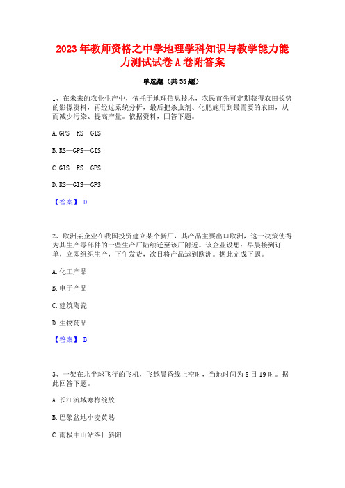 2023年教师资格之中学地理学科知识与教学能力能力测试试卷A卷附答案