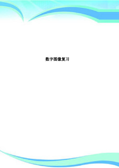 数字图像复习