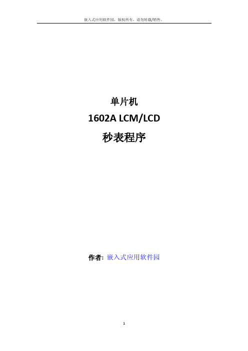 单片机LCD1602A秒表程序