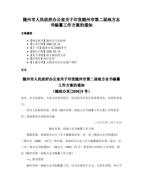 随州市人民政府办公室关于印发随州市第二届地方志书编纂工作方案的通知