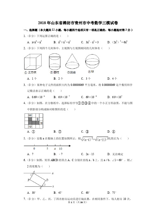 2018年山东省潍坊市青州市中考数学三模试卷(解析版)