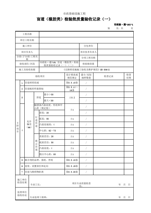 市政验·通-161 盲道(橡胶类)检验批质量验收记录(一)(二)