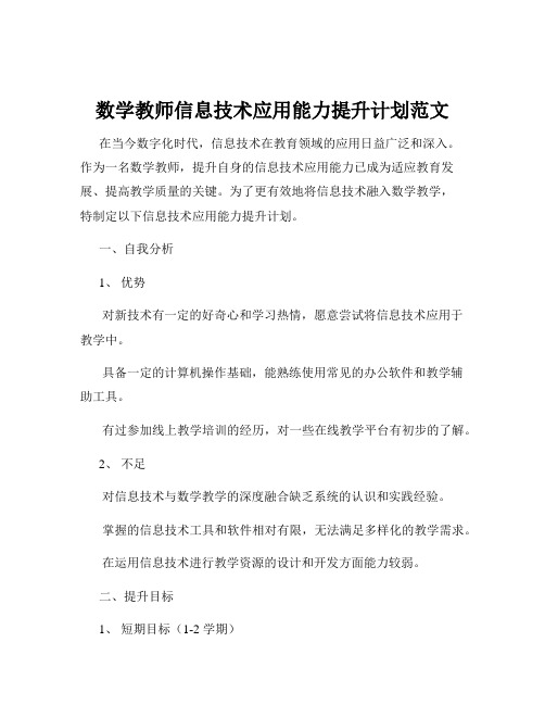 数学教师信息技术应用能力提升计划范文