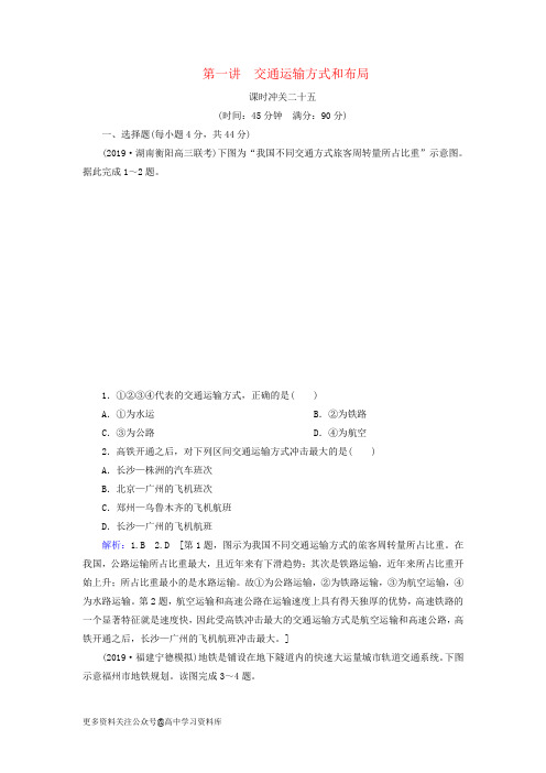 高考地理专题复习练习题 交通运输方式和布局含解析