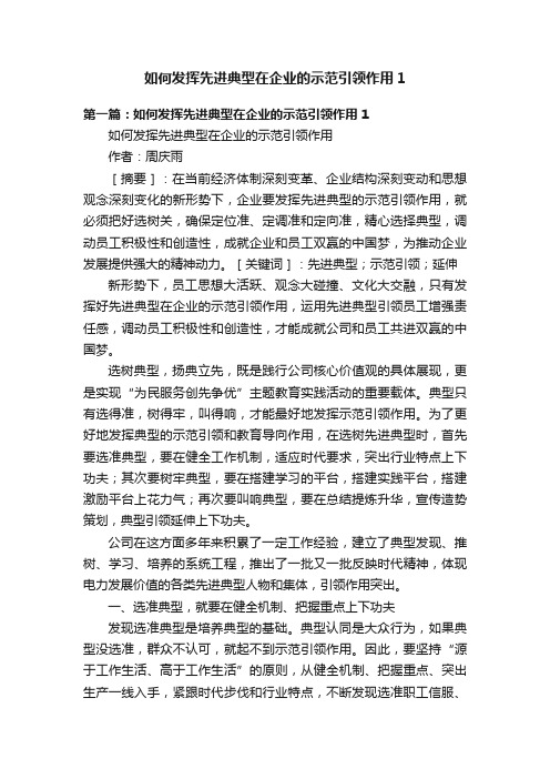 如何发挥先进典型在企业的示范引领作用1