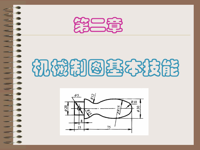 第二章  制图基本技能