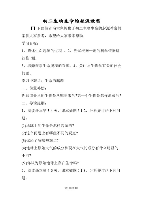 初二生物生命的起源教案