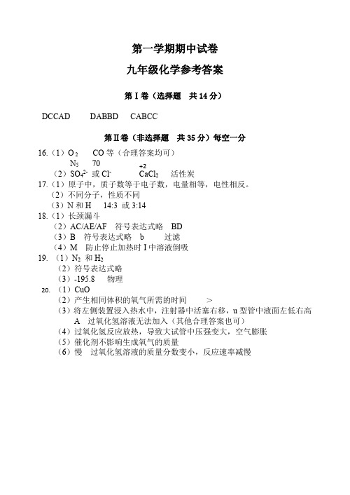 初三 化学 秋学期 期中考试 试卷1答案 