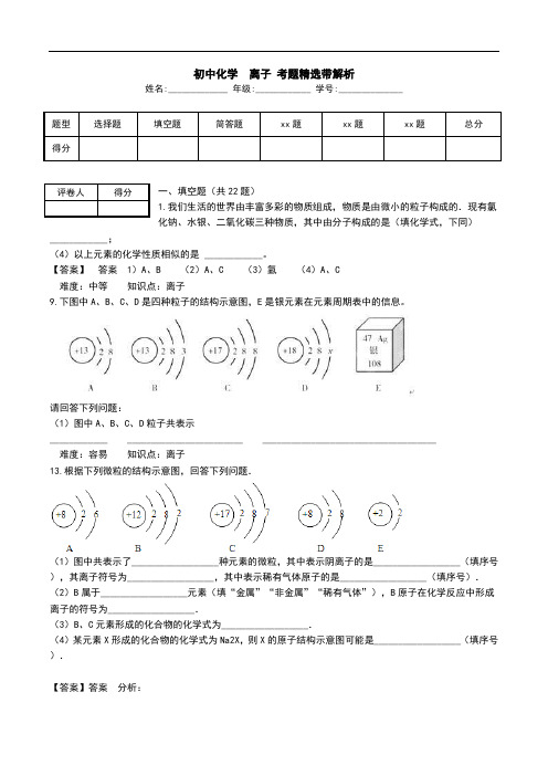 初中化学  离子 考题精选带解析.doc