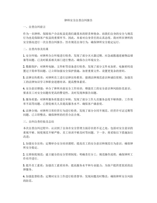 律师安全自查自纠报告