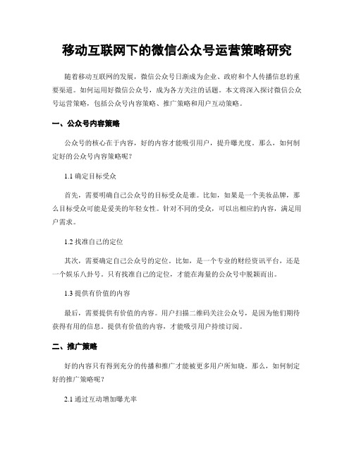 移动互联网下的微信公众号运营策略研究