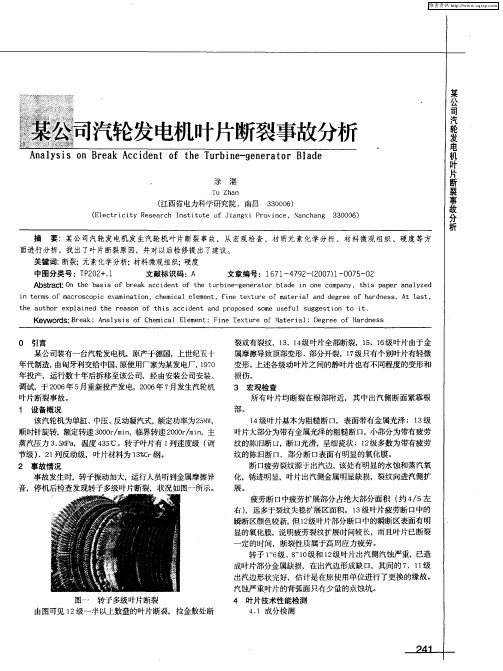 某公司汽轮发电机叶片断裂事故分析