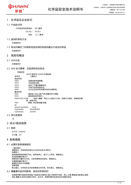 邻二氯苯化学品安全技术说明书