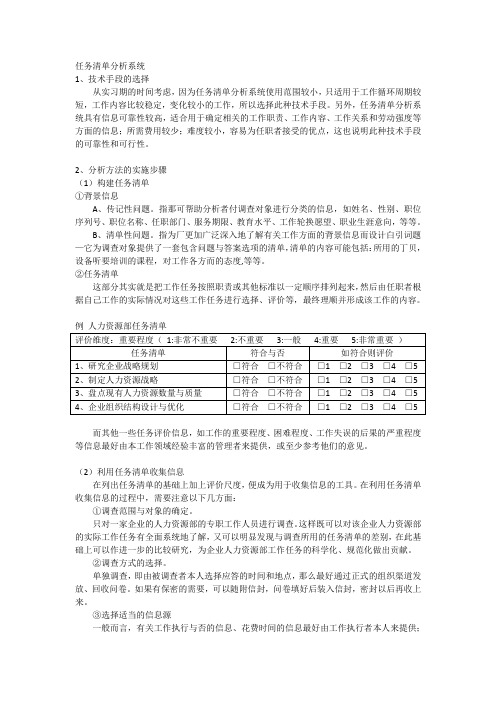 .以工作为基础-任务清单分析系统