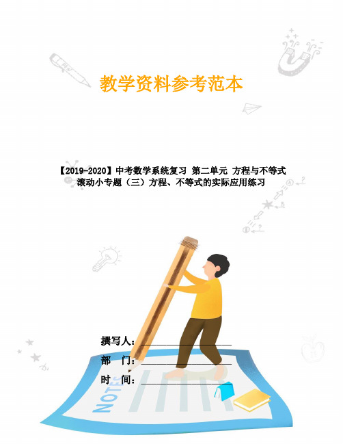 【2019-2020】中考数学系统复习 第二单元 方程与不等式 滚动小专题(三)方程、不等式的实际应用练习