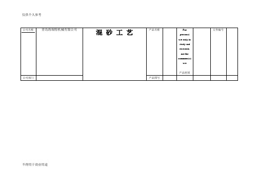 混砂工艺