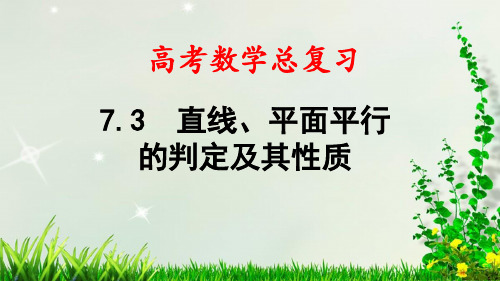 最新高考数学总复习——第7章 第3节 直线、平面平行的判定及其性质