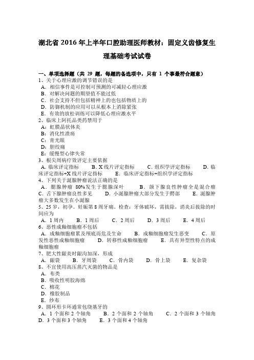 湖北省2016年上半年口腔助理医师教材：固定义齿修复生理基础考试试卷